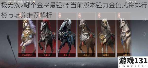 极无双2哪个金将最强势 当前版本强力金色武将排行榜与培养推荐解析