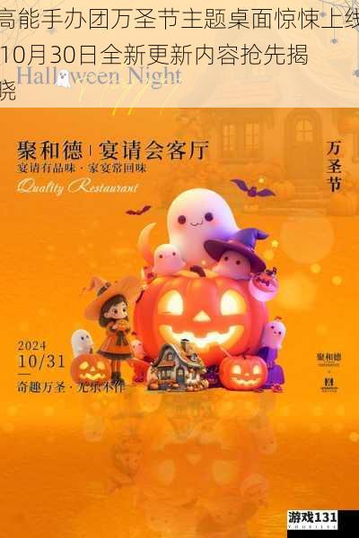 高能手办团万圣节主题桌面惊悚上线 10月30日全新更新内容抢先揭晓
