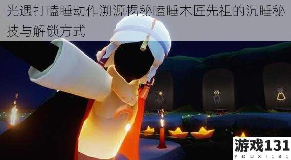 光遇打瞌睡动作溯源揭秘瞌睡木匠先祖的沉睡秘技与解锁方式