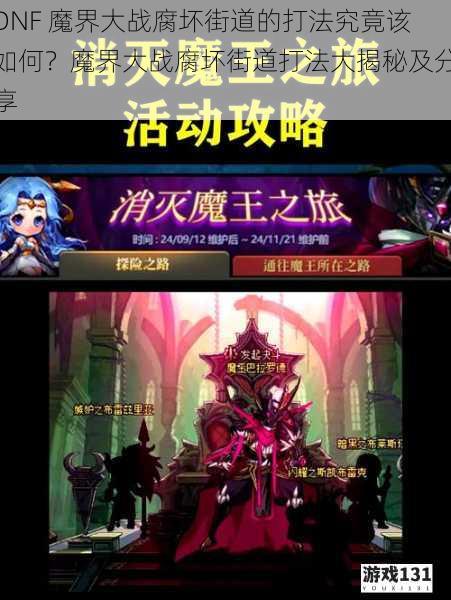 DNF 魔界大战腐坏街道的打法究竟该如何?魔界大战腐坏街道打法大揭秘及分享