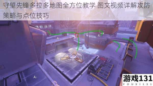 守望先锋多拉多地图全方位教学 图文视频详解攻防策略与点位技巧