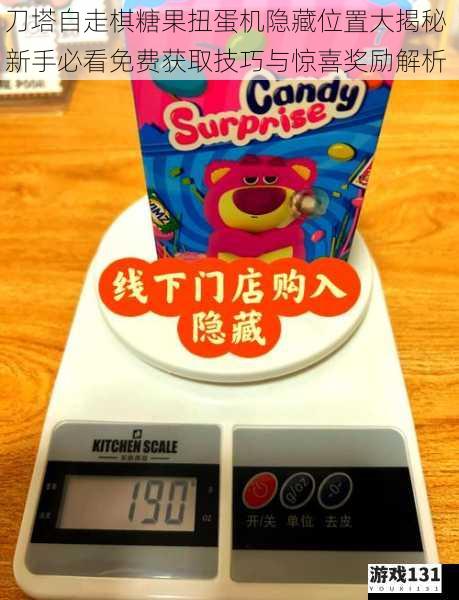刀塔自走棋糖果扭蛋机隐藏位置大揭秘 新手必看免费获取技巧与惊喜奖励解析