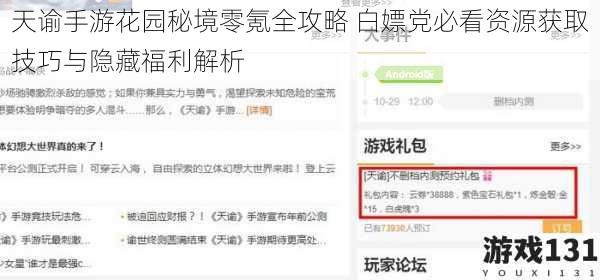 天谕手游花园秘境零氪全攻略 白嫖党必看资源获取技巧与隐藏福利解析