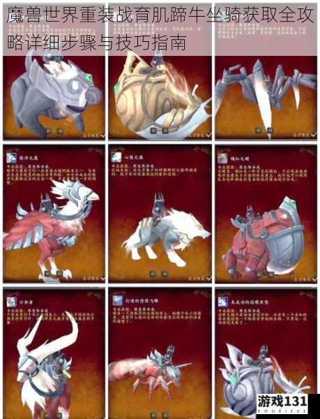 魔兽世界重装战育肌蹄牛坐骑获取全攻略详细步骤与技巧指南