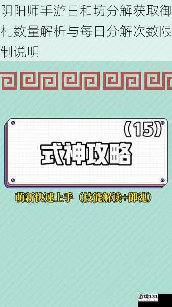 阴阳师手游日和坊分解获取御札数量解析与每日分解次数限制说明