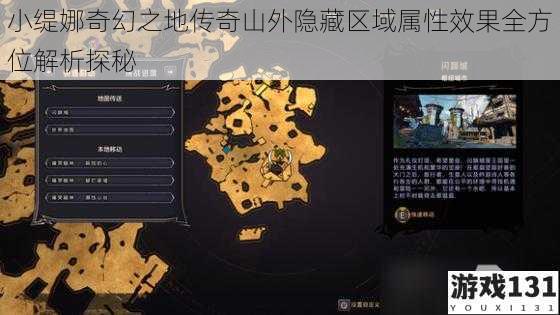 小缇娜奇幻之地传奇山外隐藏区域属性效果全方位解析探秘