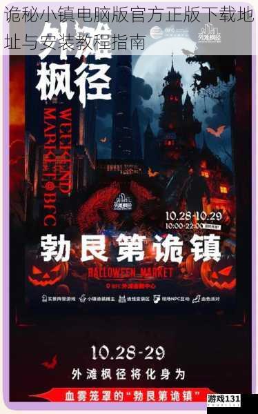 诡秘小镇电脑版官方正版下载地址与安装教程指南