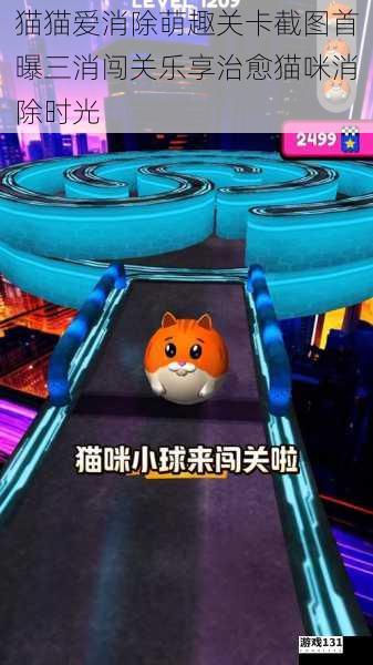 猫猫爱消除萌趣关卡截图首曝三消闯关乐享治愈猫咪消除时光