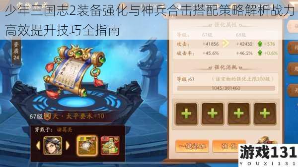 少年三国志2装备强化与神兵合击搭配策略解析战力高效提升技巧全指南