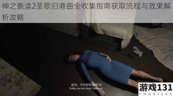 神之亵渎2圣歌归港曲全收集指南获取流程与效果解析攻略