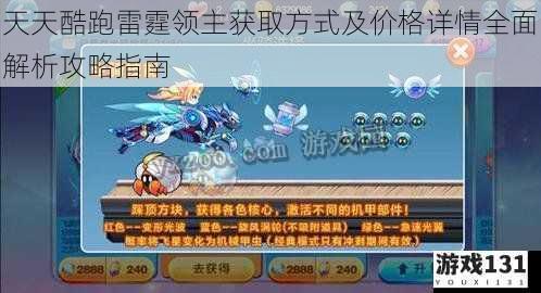 天天酷跑雷霆领主获取方式及价格详情全面解析攻略指南