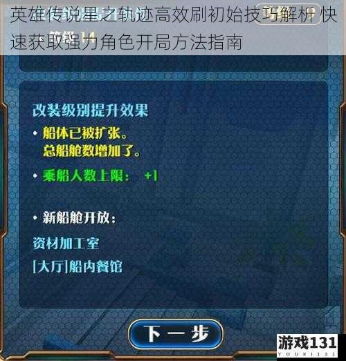 英雄传说星之轨迹高效刷初始技巧解析 快速获取强力角色开局方法指南