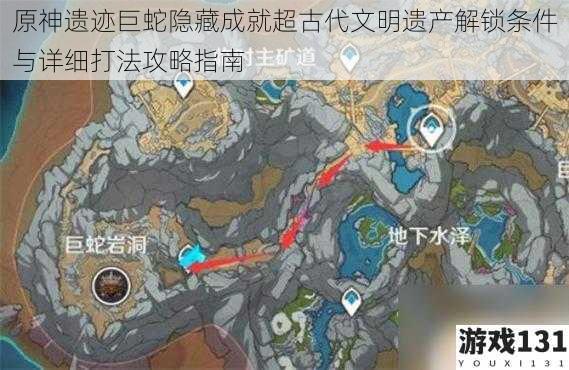 原神遗迹巨蛇隐藏成就超古代文明遗产解锁条件与详细打法攻略指南