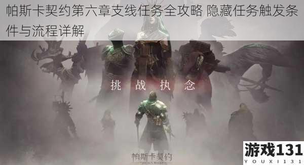 帕斯卡契约第六章支线任务全攻略 隐藏任务触发条件与流程详解