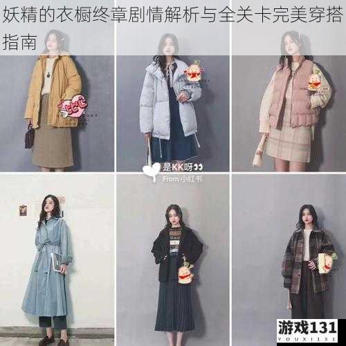 妖精的衣橱终章剧情解析与全关卡完美穿搭指南