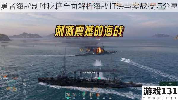 勇者海战制胜秘籍全面解析海战打法与实战技巧分享