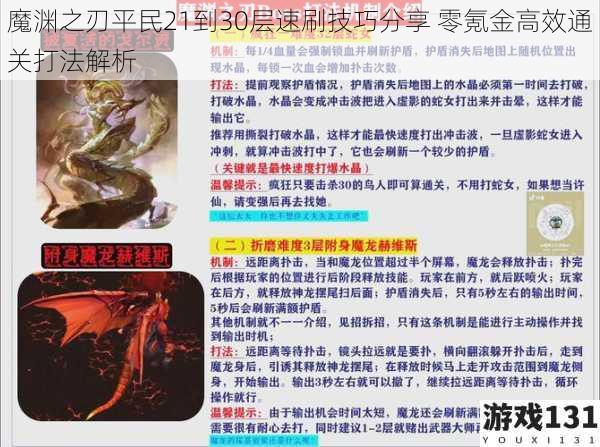 魔渊之刃平民21到30层速刷技巧分享 零氪金高效通关打法解析