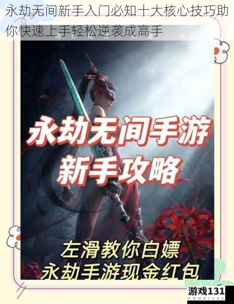 永劫无间新手入门必知十大核心技巧助你快速上手轻松逆袭成高手