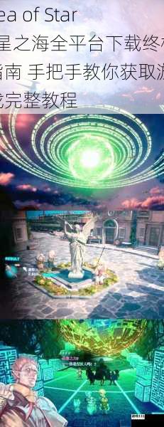 Sea of Stars星之海全平台下载终极指南 手把手教你获取游戏完整教程