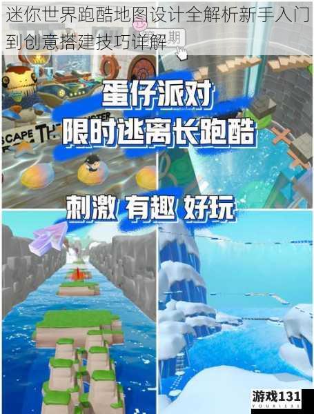迷你世界跑酷地图设计全解析新手入门到创意搭建技巧详解