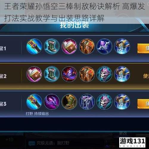 王者荣耀孙悟空三棒制敌秘诀解析 高爆发打法实战教学与出装思路详解