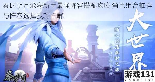 秦时明月沧海新手最强阵容搭配攻略 角色组合推荐与阵容选择技巧详解