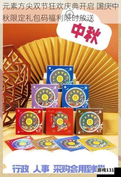 元素方尖双节狂欢庆典开启 国庆中秋限定礼包码福利限时放送