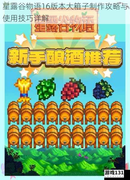 星露谷物语16版本大箱子制作攻略与使用技巧详解