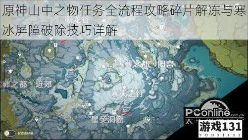 原神山中之物任务全流程攻略碎片解冻与寒冰屏障破除技巧详解