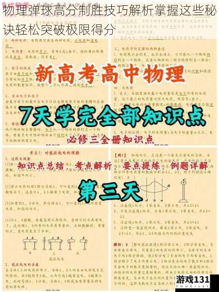 物理弹球高分制胜技巧解析掌握这些秘诀轻松突破极限得分