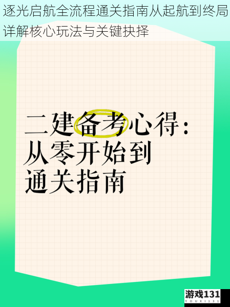 逐光启航全流程通关指南从起航到终局详解核心玩法与关键抉择