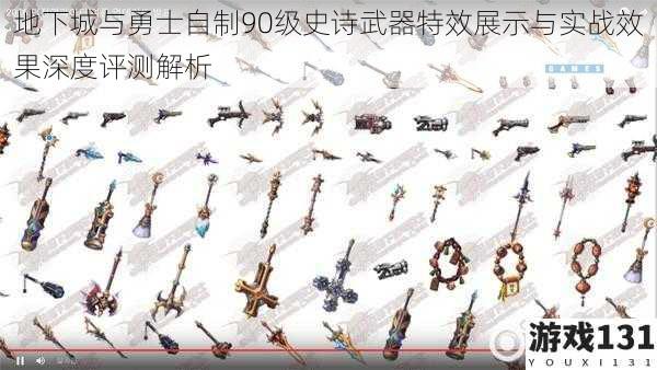 地下城与勇士自制90级史诗武器特效展示与实战效果深度评测解析