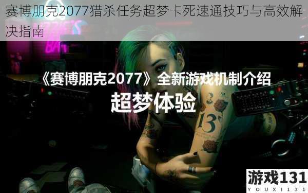 赛博朋克2077猎杀任务超梦卡死速通技巧与高效解决指南