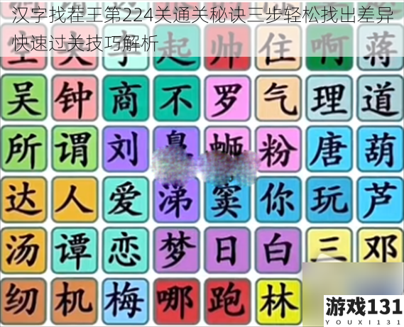 汉字找茬王第224关通关秘诀三步轻松找出差异快速过关技巧解析
