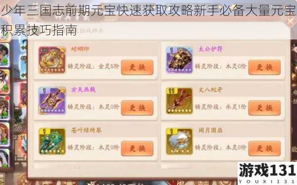 少年三国志前期元宝快速获取攻略新手必备大量元宝积累技巧指南