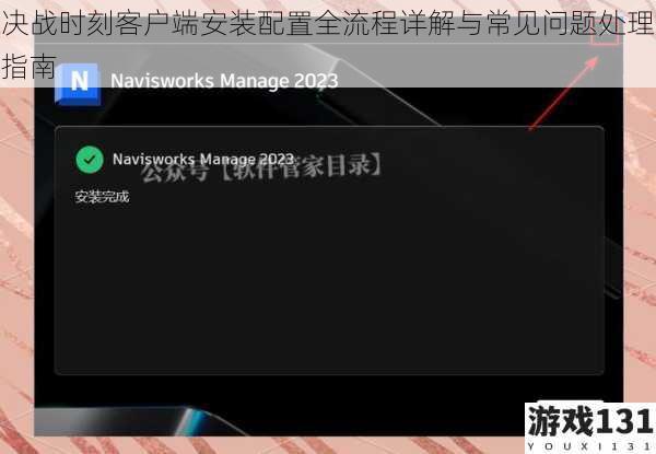 决战时刻客户端安装配置全流程详解与常见问题处理指南