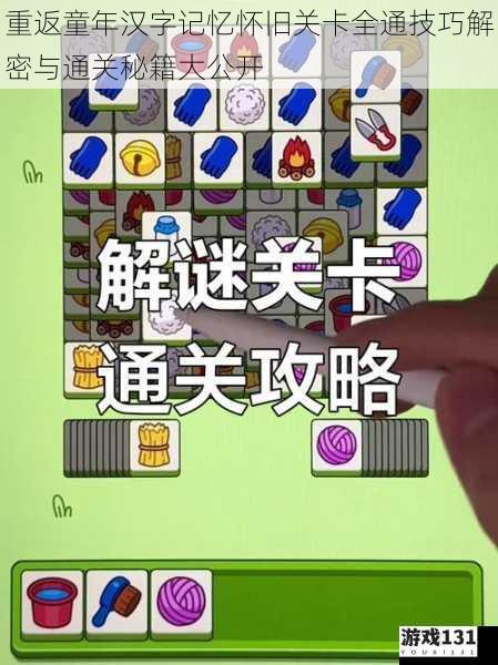 重返童年汉字记忆怀旧关卡全通技巧解密与通关秘籍大公开