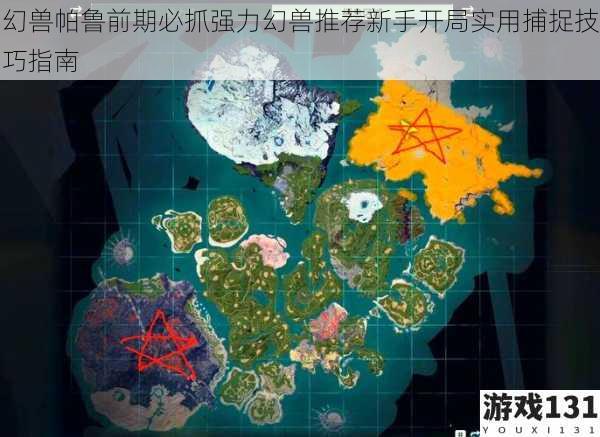 幻兽帕鲁前期必抓强力幻兽推荐新手开局实用捕捉技巧指南