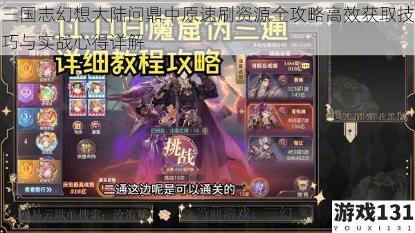 三国志幻想大陆问鼎中原速刷资源全攻略高效获取技巧与实战心得详解