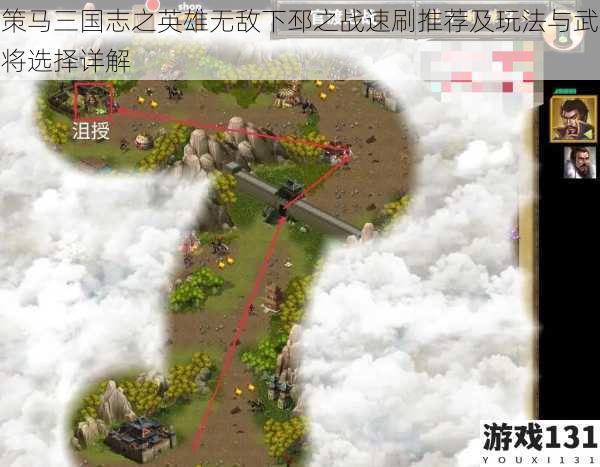 策马三国志之英雄无敌下邳之战速刷推荐及玩法与武将选择详解