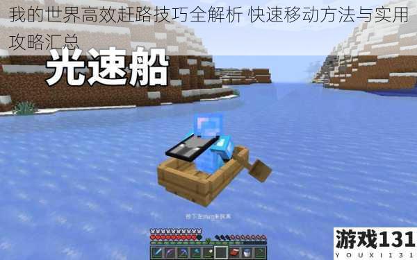 我的世界高效赶路技巧全解析 快速移动方法与实用攻略汇总