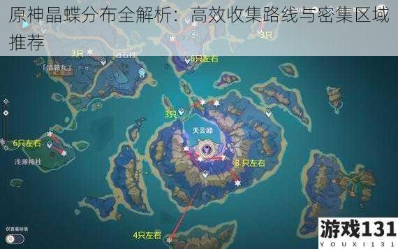 原神晶蝶分布全解析：高效收集路线与密集区域推荐