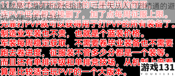 这就是江湖萌新成长指南：三十天从入门到精通的避坑心得与技巧总结