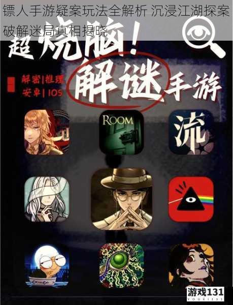 镖人手游疑案玩法全解析 沉浸江湖探案破解迷局真相揭晓
