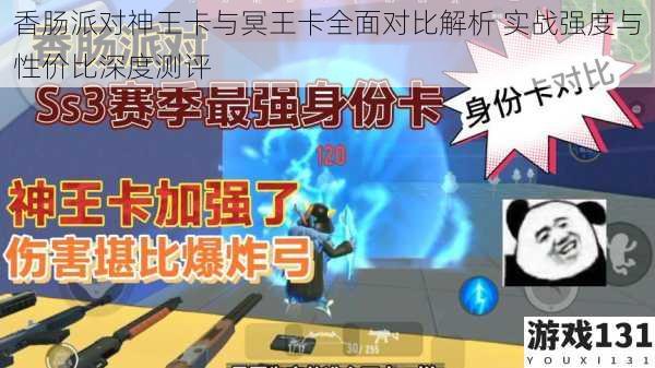 香肠派对神王卡与冥王卡全面对比解析 实战强度与性价比深度测评
