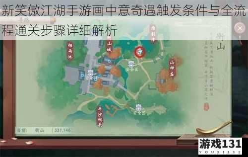 新笑傲江湖手游画中意奇遇触发条件与全流程通关步骤详细解析