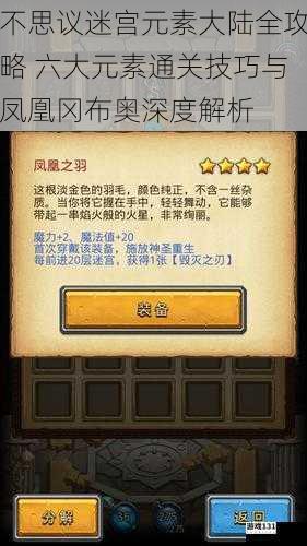 不思议迷宫元素大陆全攻略 六大元素通关技巧与凤凰冈布奥深度解析