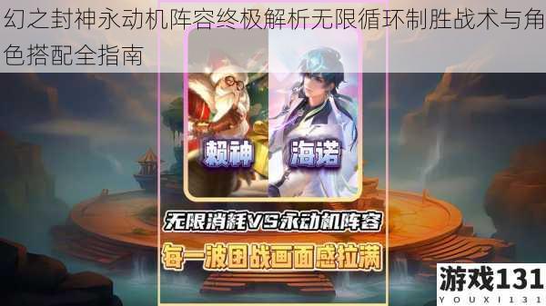 幻之封神永动机阵容终极解析无限循环制胜战术与角色搭配全指南
