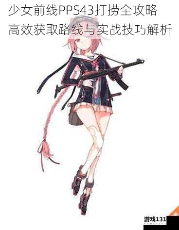 少女前线PPS43打捞全攻略 高效获取路线与实战技巧解析