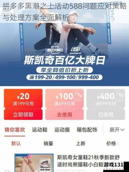 拼多多黑潮之上活动588问题应对策略与处理方案全面解析